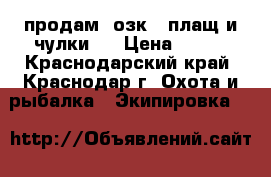 продам  озк  (плащ и чулки/) › Цена ­ 800 - Краснодарский край, Краснодар г. Охота и рыбалка » Экипировка   